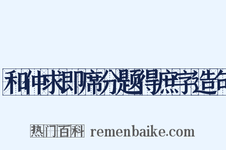 和仲求即席分题得庶字造句是什么意思的图片